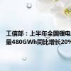 工信部：上半年全国锂电池总产量480GWh同比增长20%