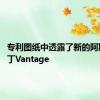 专利图纸中透露了新的阿斯顿·马丁Vantage