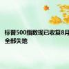 标普500指数现已收复8月份以来全部失地