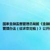 国家金融监督管理总局就《金融机构合规管理办法（征求意见稿）》公开征求意见