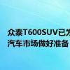 众泰T600SUV已为中国汽车市场做好准备