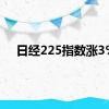 日经225指数涨3%