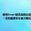 换壳Smart能否战胜比亚迪海豚！吉利星愿实车首次曝光