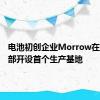 电池初创企业Morrow在挪威南部开设首个生产基地