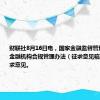 财联社8月16日电，国家金融监督管理总局就《金融机构合规管理办法（征求意见稿）》公开征求意见。