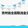 贵州省全面取消金交所