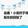 恭喜！小莫终于等到樊振东的回复了