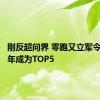 刚反超问界 零跑又立军令状：三年成为TOP5