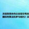 泽连斯基向乌议会提交有关批准《国际刑事法院罗马规约》法律草案