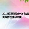 2019克莱斯勒300S合金版 提供更好的性能和风格