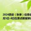 2024西安（秋季）住博会将于9月5日-8日在原点新城举办