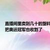 直播间里卖到几十的塑料王八：把奥运冠军也收割了