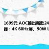 1699元 AOC推出新款24寸显示器：4K 60Hz屏、90W USB-C