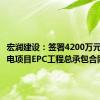 宏润建设：签署4200万元光伏发电项目EPC工程总承包合同