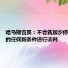 哈马斯官员：不会就加沙停火协议的任何新条件进行谈判