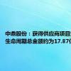 中鼎股份：获得供应商项目定点书 生命周期总金额约为17.87亿元