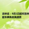 吉林省：9月1日起对吉林省籍氢能车辆免收高速费