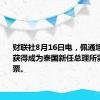 财联社8月16日电，佩通坦·西那瓦获得成为泰国新任总理所需的248票。