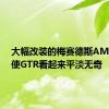 大幅改装的梅赛德斯AMGGTS使GTR看起来平淡无奇