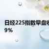 日经225指数早盘收涨2.9%