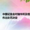 中国证监会对瑞华所及相关人员作出处罚决定