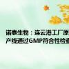 诺泰生物：连云港工厂原料药生产线通过GMP符合性检查