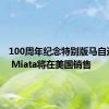 100周年纪念特别版马自达MX5 Miata将在美国销售