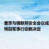 普京与俄联邦安全会议成员讨论特别军事行动新决定