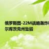 俄罗斯图-22M战略轰炸机在伊尔库茨克州坠毁