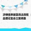 涉嫌信息披露违法违规   绝味食品遭证监会立案调查