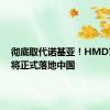 彻底取代诺基亚！HMD官宣即将正式落地中国