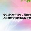 财联社8月16日电，美国特勤局调动拜登的安保成员来保护特朗普。