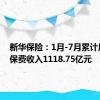 新华保险：1月-7月累计原保险保费收入1118.75亿元