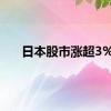 日本股市涨超3%