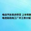 电动汽车需求停滞 上半年韩国两大电池制造商工厂开工率大幅下降