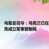 乌军总司令：乌克兰已在库尔斯克成立军事管制局