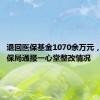 退回医保基金1070余万元，国家医保局通报一心堂整改情况