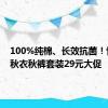 100%纯棉、长效抗菌！恒源祥秋衣秋裤套装29元大促