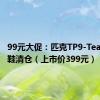 99元大促：匹克TP9-Team篮球鞋清仓（上市价399元）