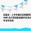 证监会：上半年查办证券期货违法案件489件 合计罚没款金额85亿余元、超过去年全年总和