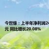 今世缘：上半年净利润24.61亿元 同比增长20.08%