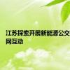 江苏探索开展新能源公交领域车网互动