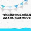 特斯拉韩国公司在接受监管机构安全调查后公布电池供应企业名单