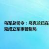 乌军总司令：乌克兰已在库尔斯克成立军事管制局