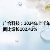 广合科技：2024年上半年净利润同比增长102.42%