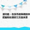 潘功胜：在货币政策调控中将注重把握和处理好三方面关系