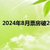 2024年8月票房破20亿