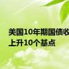 美国10年期国债收益率上升10个基点