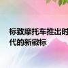 标致摩托车推出时尚现代的新徽标