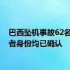 巴西坠机事故62名遇难者身份均已确认